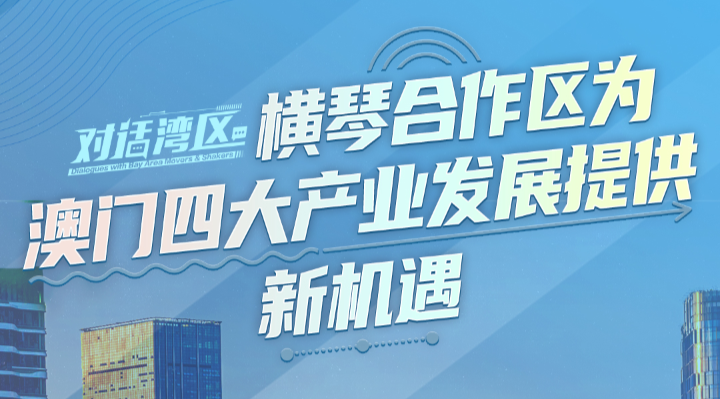 澳門特區(qū)立法會議員、澳門經(jīng)濟(jì)學(xué)會理事長柳智毅：橫琴合作區(qū)為澳門四大產(chǎn)業(yè)發(fā)展提供新機(jī)遇