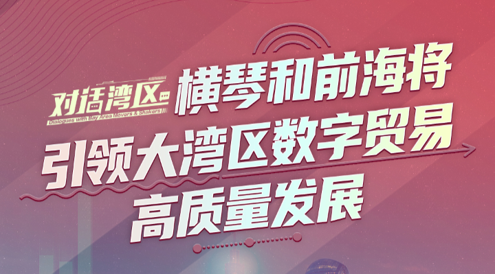 商務(wù)部國(guó)際貿(mào)易經(jīng)濟(jì)合作研究院副院長(zhǎng)張威：橫琴合作區(qū)和前海合作區(qū)將引領(lǐng)大灣區(qū)數(shù)字貿(mào)易高質(zhì)量發(fā)展