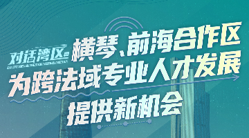 中山大學(xué)法學(xué)院院長(zhǎng)張亮：橫琴、前海合作區(qū)為跨法域?qū)I(yè)人才發(fā)展提供新機(jī)會(huì)