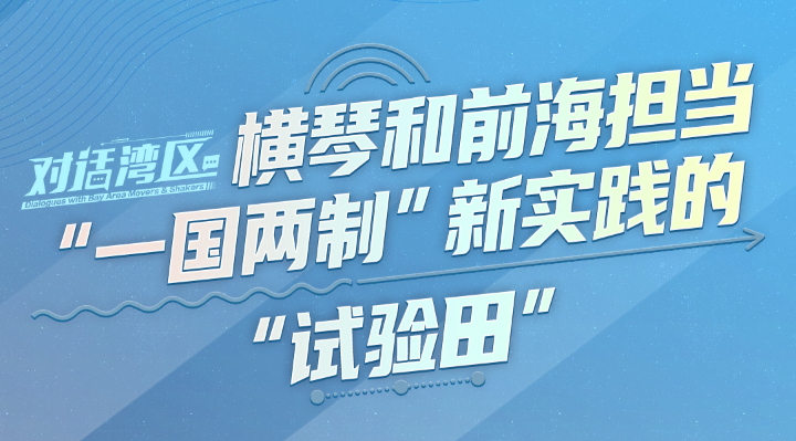中國國際經(jīng)濟(jì)交流中心產(chǎn)業(yè)規(guī)劃部部長王福強：橫琴和前海擔(dān)當(dāng)“一國兩制”新實踐的“試驗田”丨對話灣區(qū)