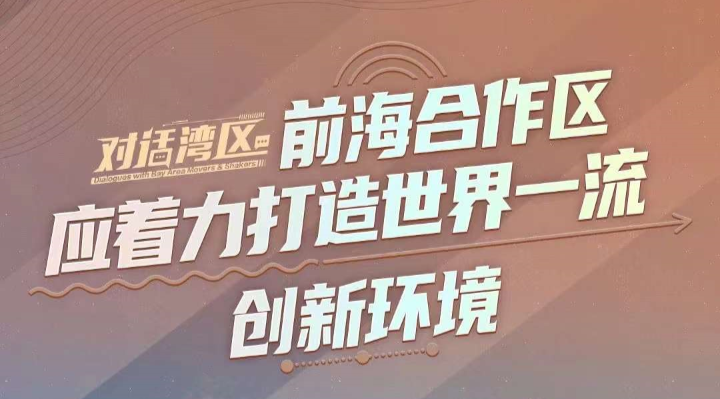中國(guó)銀行（香港）有限公司經(jīng)濟(jì)及政策研究主管王春新：前海合作區(qū)應(yīng)著力打造世界一流創(chuàng)新環(huán)境