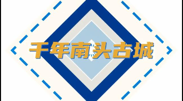 行街啦！記者帶你“穿越”千年南頭古城