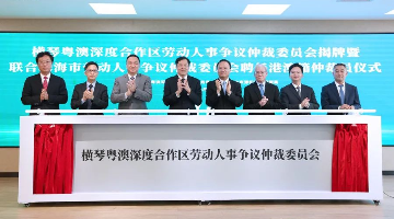 橫琴粵澳深度合作區(qū)又一機(jī)構(gòu)揭牌 6位港澳人士獲聘仲裁員