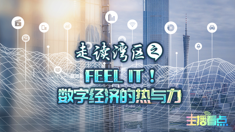 Feel It！數(shù)字經(jīng)濟(jì)的熱與力