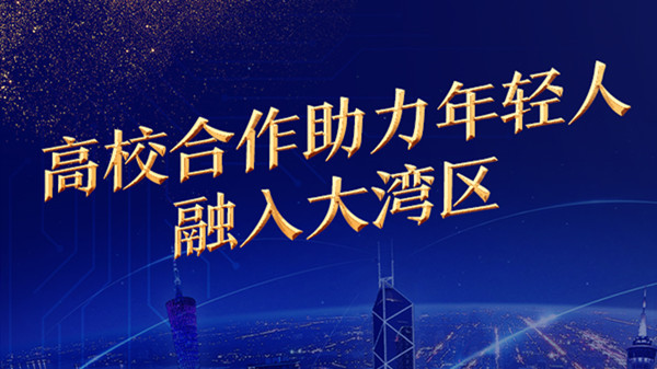 香港公開大學(xué)校長黃玉山： 高校合作助力年輕人融入大灣區(qū)