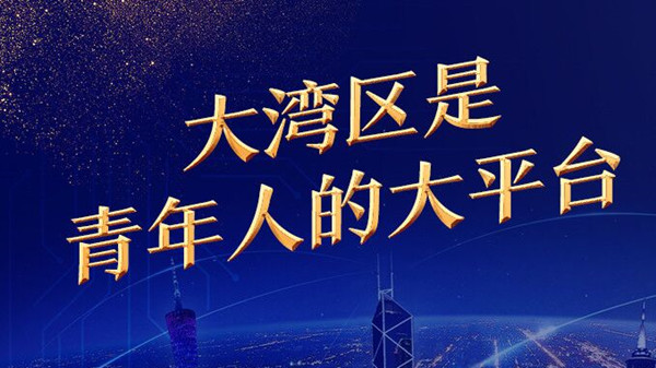 對話灣區(qū) | 澳門立法會議員、澳門大學(xué)澳門研究中心主任林玉鳳：大灣區(qū)是青年人的大平臺