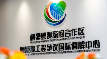 橫琴粵澳深度合作區(qū)成立粵港澳工程爭議國際調解中心