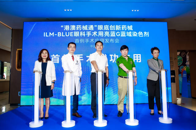 “港澳藥械通”眼底創(chuàng)新藥械ILM-BLUE眼科手術(shù)用亮藍(lán)G藍(lán)域染色劑首例手術(shù)應(yīng)用發(fā)布會(huì)。