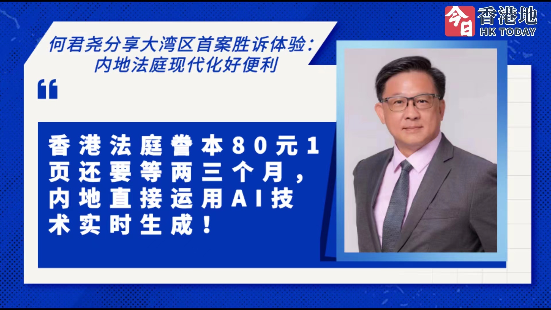 何君堯內(nèi)地執(zhí)業(yè)首案勝訴：內(nèi)地現(xiàn)代化法庭值得香港學習