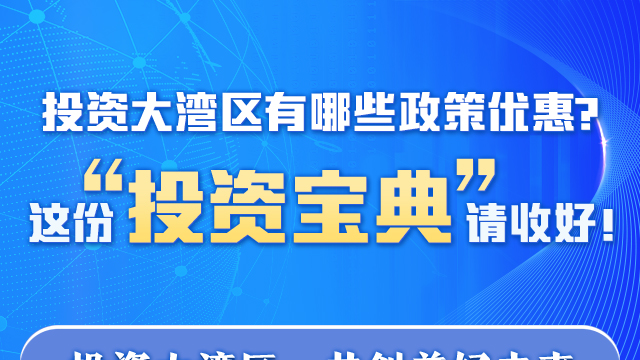 投資大灣區(qū)有哪些政策優(yōu)惠？這份“投資寶典”請(qǐng)收好！