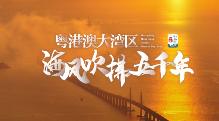 粵港澳大灣區(qū)，讓海風(fēng)吹拂了五千年