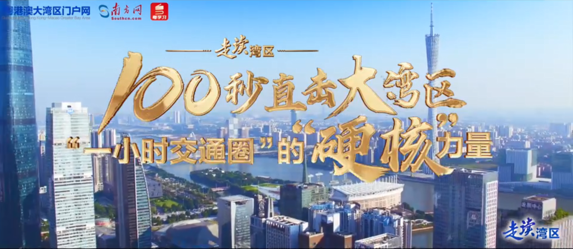 “硬核”100秒！航拍直擊大灣區(qū)“一小時(shí)交通圈”