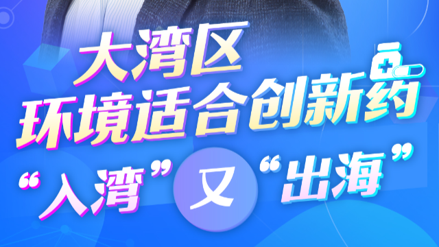 跨國企業(yè)看大灣區(qū)丨阿斯利康全球執(zhí)行副總裁王磊：大灣區(qū)環(huán)境適合創(chuàng)新藥“入灣”又“出?！? title=