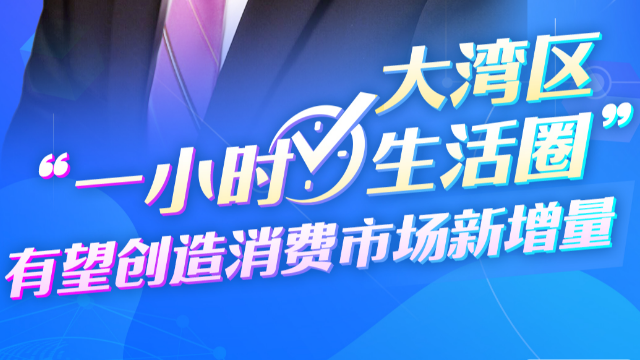 跨國企業(yè)看大灣區(qū)｜寶潔公司全球高級副總裁仇中強(qiáng)：大灣區(qū)“一小時(shí)生活圈”有望創(chuàng)造消費(fèi)市場新增量