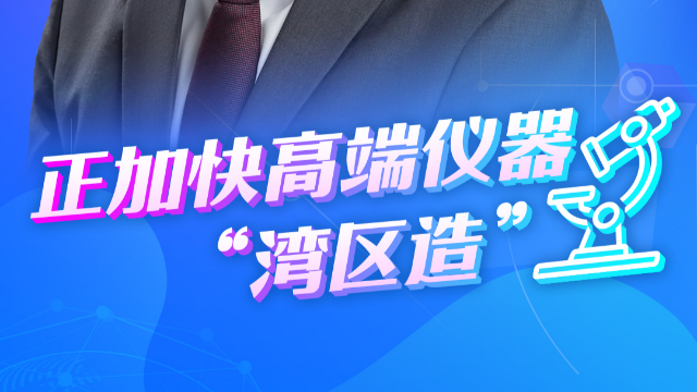 跨國(guó)企業(yè)看大灣區(qū)|賽默飛中國(guó)區(qū)總裁馮時(shí)瀚：正加快高端儀器“灣區(qū)造”