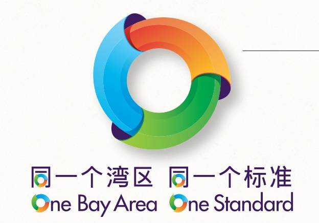 “灣區(qū)標(biāo)準(zhǔn)”logo。