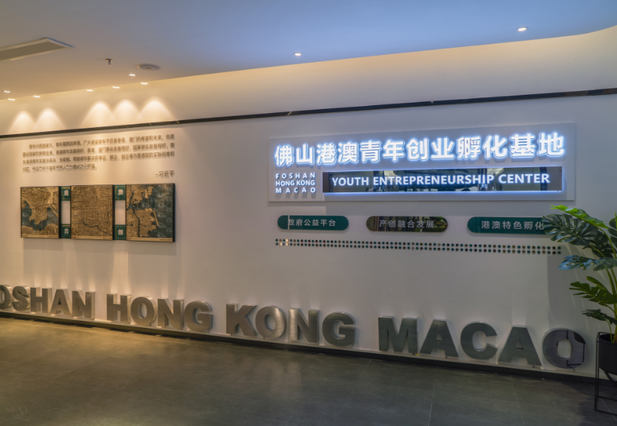 佛山港澳青年創(chuàng)業(yè)孵化基地打造“一基地兩園區(qū)”格局。主園區(qū)位于佛山市禪城區(qū)智慧新城核心園區(qū)，為港澳青年提供“三免”（免租金、免水電、免物業(yè)費）及“一站式”創(chuàng)業(yè)服務(wù)，注重將港澳創(chuàng)業(yè)優(yōu)勢能力與佛山產(chǎn)業(yè)優(yōu)勢基礎(chǔ)相結(jié)合，為港澳青年創(chuàng)新創(chuàng)業(yè)項目落地佛山提供全方位配套服務(wù)。圖為佛山港澳青年創(chuàng)業(yè)孵化基地主園區(qū)展廳。