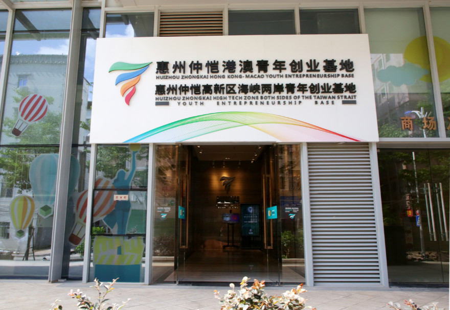 惠州仲愷港澳青年創(chuàng)業(yè)基地孵化區(qū)面積約4000平方米，圍繞助力惠州打造萬億級電子信息產(chǎn)業(yè)集群的目標(biāo)，重點吸引智能硬件、AI人工智能、新能源新材料、半導(dǎo)體、新一代電子信息技術(shù)及文化創(chuàng)意類等領(lǐng)域的港澳青年入駐，采用特色化運營模式，致力打造創(chuàng)意創(chuàng)新與創(chuàng)造的能量艙、港澳青年創(chuàng)業(yè)的筑夢工廠、國際風(fēng)尚潮流的共享空間、區(qū)塊鏈與產(chǎn)業(yè)融合反應(yīng)器。圖為惠州仲愷港澳青年創(chuàng)業(yè)基地。