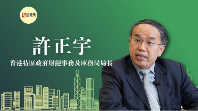 “超”班有嘢講｜香港財庫局局長許正宇：推動香港更好地發(fā)揮全球離岸人民幣業(yè)務(wù)樞紐功能