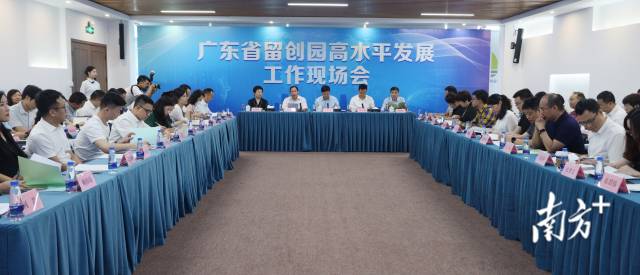 廣東省留創(chuàng)園高水平發(fā)展工作現(xiàn)場會。