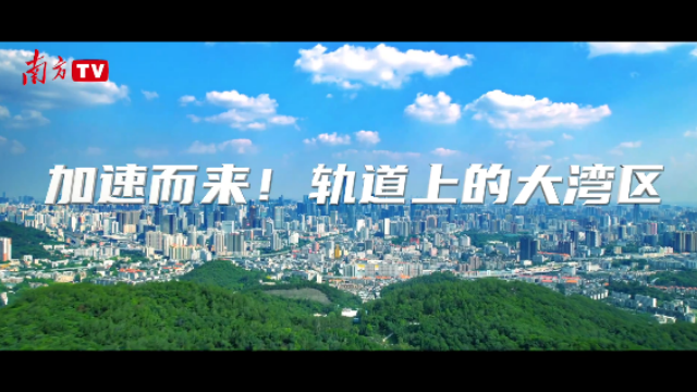 加速而來(lái)！軌道上的大灣區(qū)