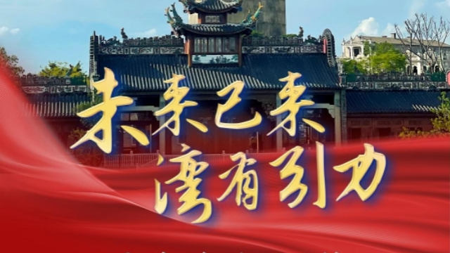 “未來已來·灣有引力”——江門非遺文化魅力，擦亮灣區(qū)文旅名片