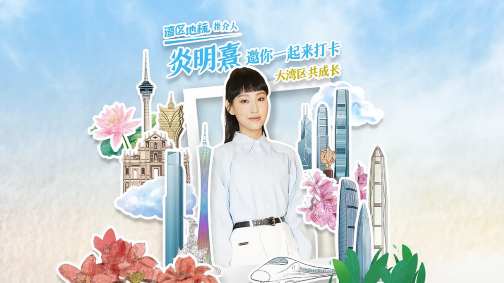 為大灣區(qū)發(fā)聲，Gigi炎明熹講述成長(zhǎng)心路歷程