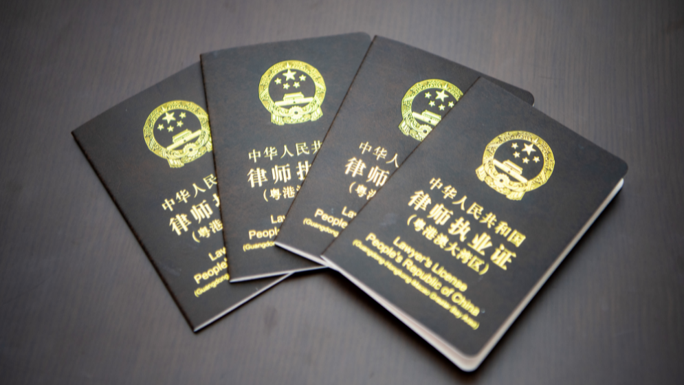 港澳律師內(nèi)地執(zhí)業(yè)試點期延長三年 進一步發(fā)揮香港法律執(zhí)業(yè)者和澳門執(zhí)業(yè)律師專業(yè)作用