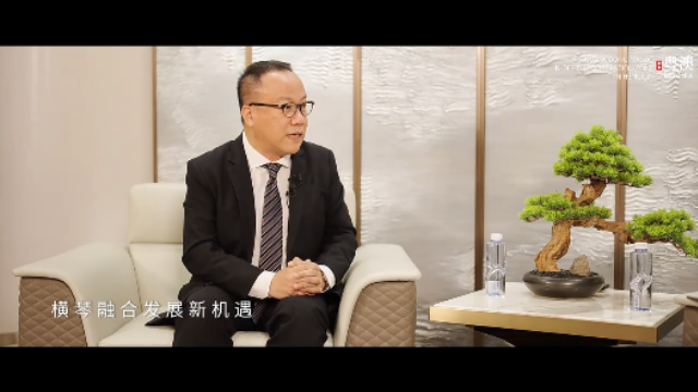 合作區(qū)局長訪談｜李子蔚：琴澳攜手并進助力澳門經(jīng)濟適度多元發(fā)展