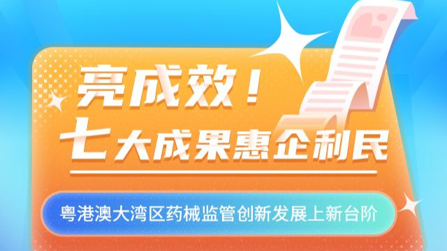 H5｜贊！7個大灣區(qū)藥械監(jiān)管成果，一起來看→