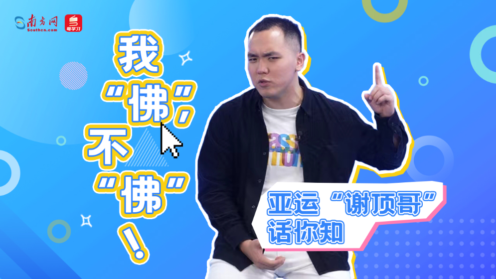 亞運(yùn)“謝頂哥”話你知：我“佛”，不“佛”！