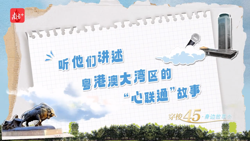 大灣區(qū)，有“引力”！聽這些大灣區(qū)人的故事
