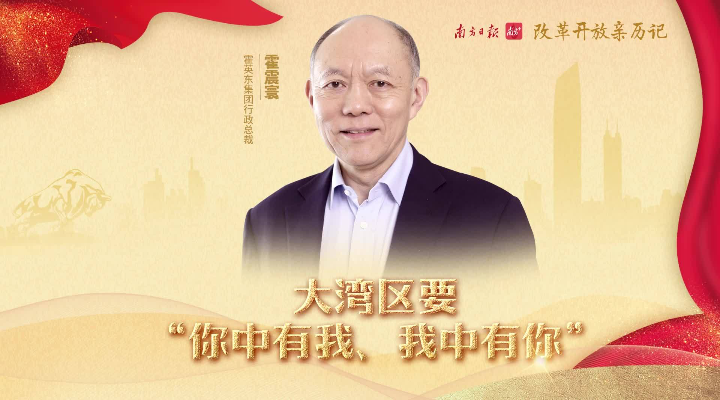 霍英東集團(tuán)行政總裁霍震寰：大灣區(qū)要“你中有我、我中有你”