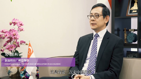 新加坡駐廣州總領(lǐng)事羅德杰：中新建交30年 新粵合作開(kāi)啟新模式