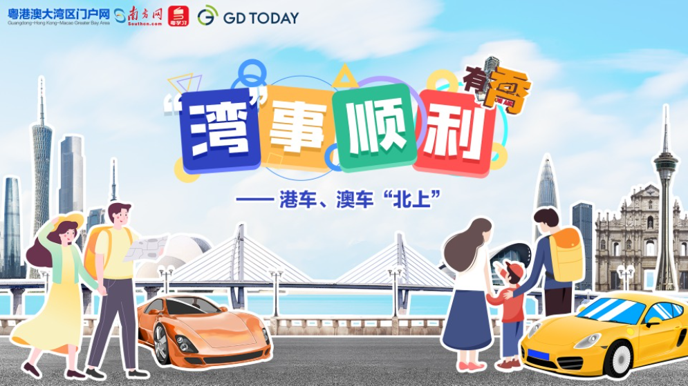 “灣”事順利｜元旦假期，港車、澳車如何“一腳油門到廣東”？