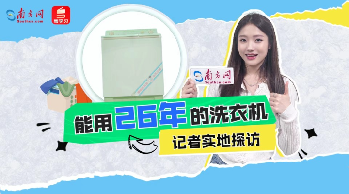 用了26年的洗衣機(jī)一夜爆火，記者走進(jìn)工廠發(fā)現(xiàn)更多秘密