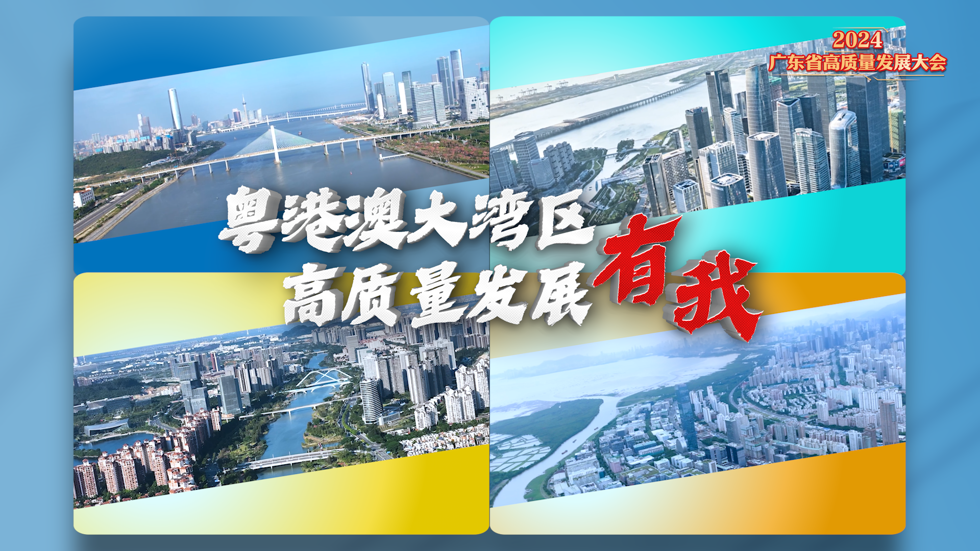 橫琴、前海、南沙、河套：高質(zhì)量發(fā)展有我！