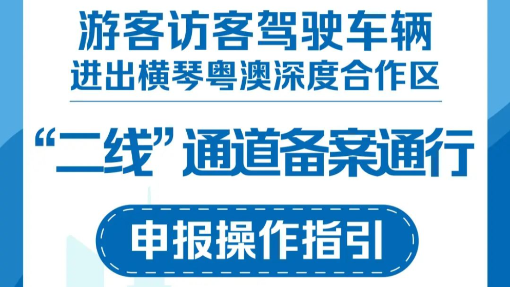 游客訪(fǎng)客注意！駕車(chē)進(jìn)出橫琴“二線(xiàn)” 有新指引