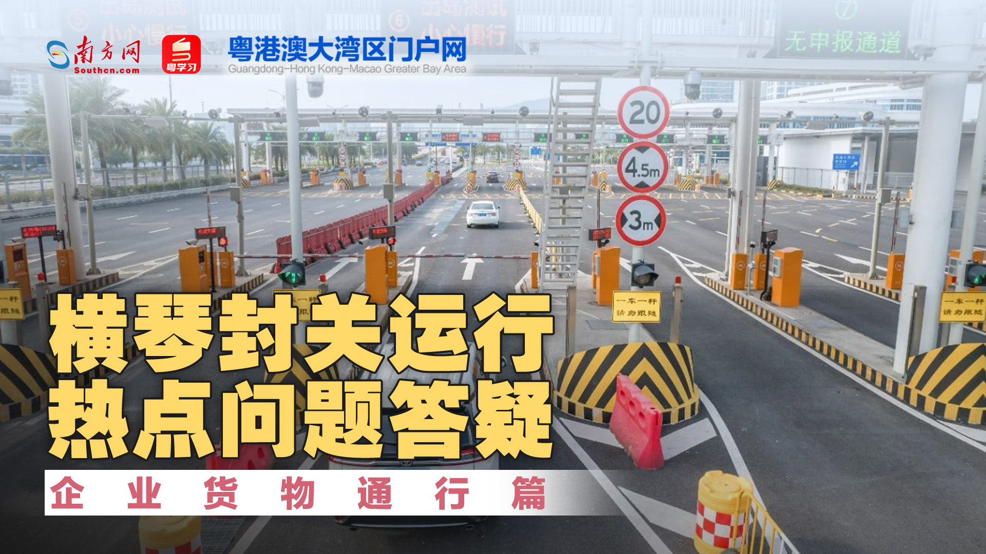 橫琴封關(guān)在即，熱點(diǎn)問(wèn)題Q&A：企業(yè)貨物通行篇