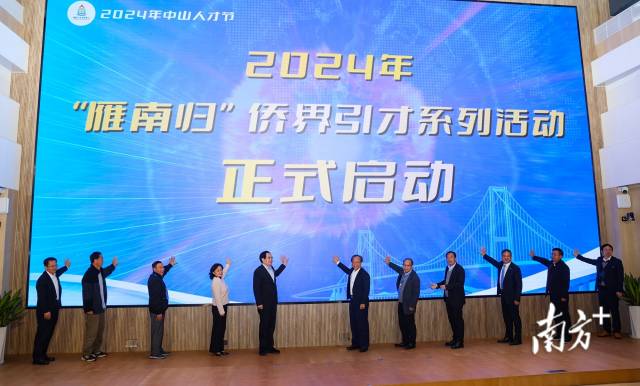 2024年“雁南歸”僑界引才系列活動(dòng)啟動(dòng)儀式。  南方+ 葉志文 拍攝