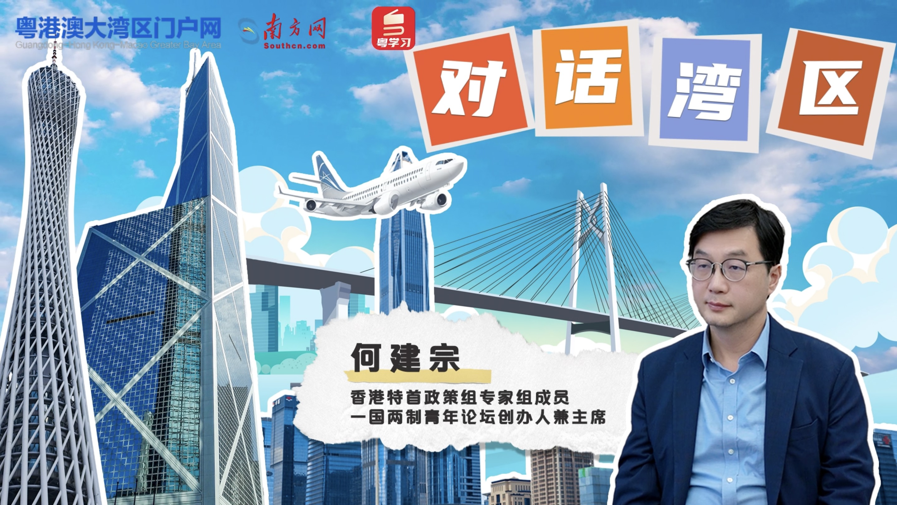 香港特首政策組專家何建宗：過去5年香港最大的變化，是更好地融入國(guó)家發(fā)展大局