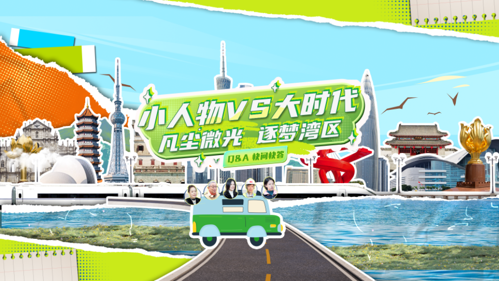 飛“5”大灣區(qū)｜小人物VS大時(shí)代：凡塵微光 逐夢灣區(qū)