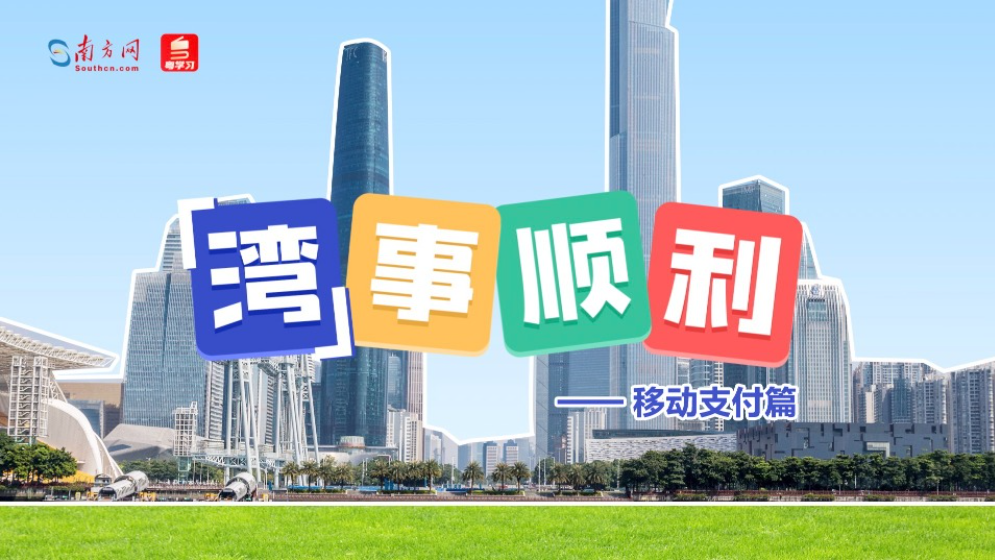 “灣”事順利｜港人“北上”成熱潮，內(nèi)地支付體驗再升級