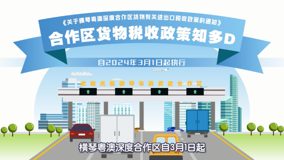 一圖讀懂！橫琴貨物有關(guān)進(jìn)出口稅收政策→