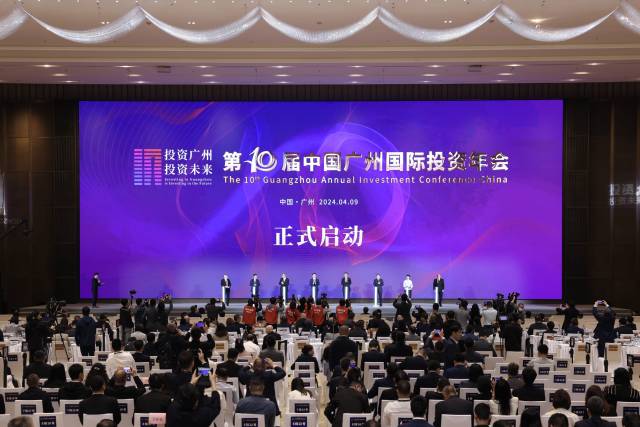 第十屆中國廣州國際投資年會(huì)啟動(dòng)。