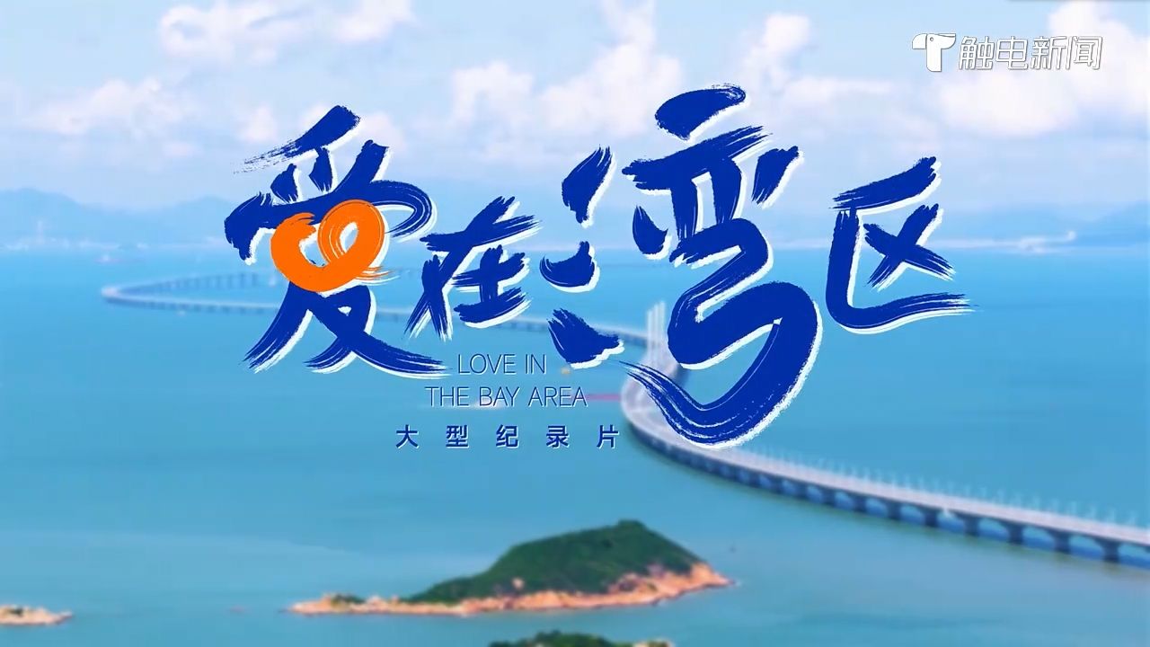 《愛(ài)在灣區(qū)》 一起傾聽大灣區(qū)故事
