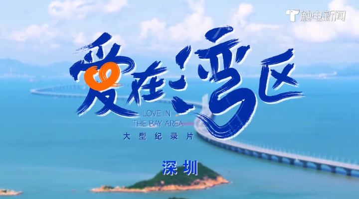 《愛在灣區(qū)》深圳篇