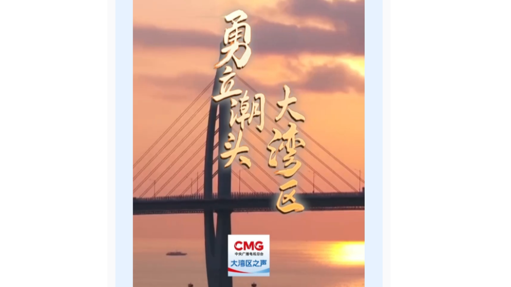 勇立潮頭大灣區(qū)丨“一腳油逛灣區(qū)”，好暢快！