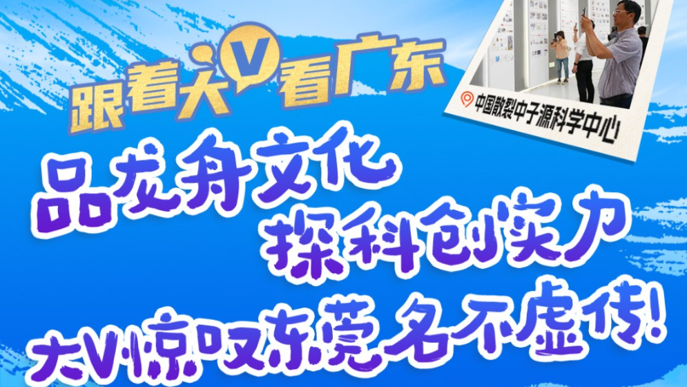 萬千氣象看廣東｜品龍舟文化，探科創(chuàng)實(shí)力！大V驚嘆東莞名不虛傳