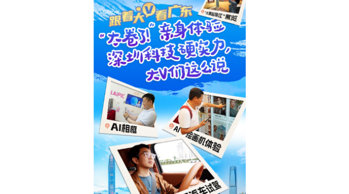 萬千氣象看廣東｜“太卷了！”親身體驗(yàn)深圳科技硬實(shí)力，大V們這么說